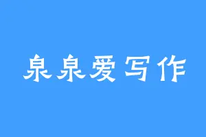 泉泉爱写作