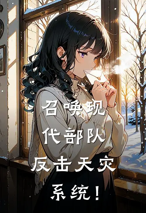 召唤现代部队，反击天灾系统！