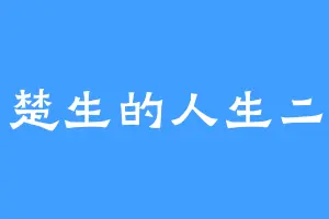 楚生的人生二