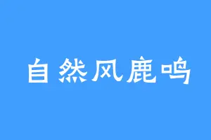 自然风鹿鸣