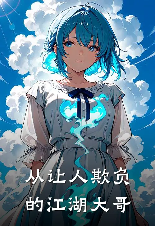 从让人欺负的江湖大哥