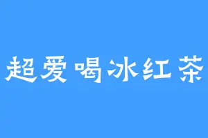 超爱喝冰红茶