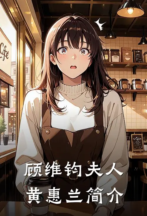 顾维钧夫人黄惠兰简介