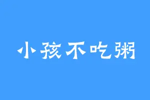 小孩不吃粥