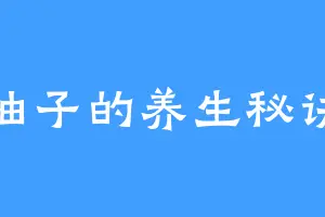 柚子的养生秘诀