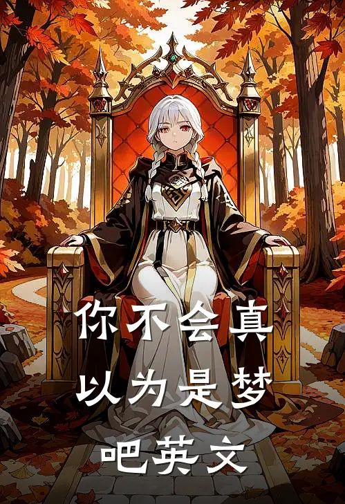 你不会真以为是梦吧英文