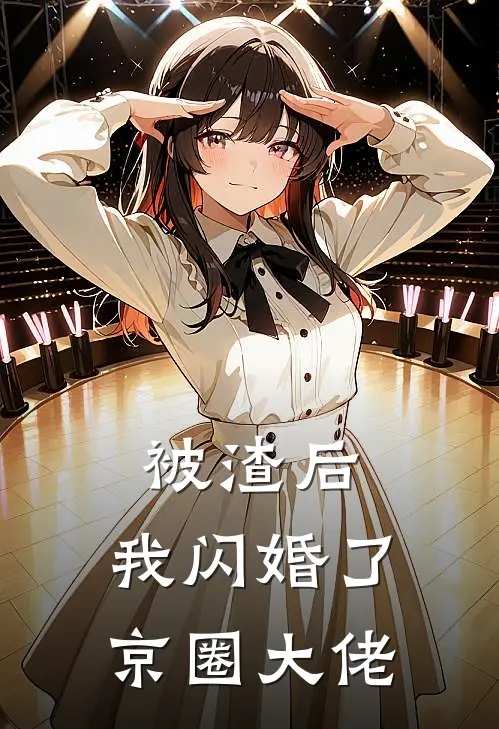 被渣后，我闪婚了京圈大佬