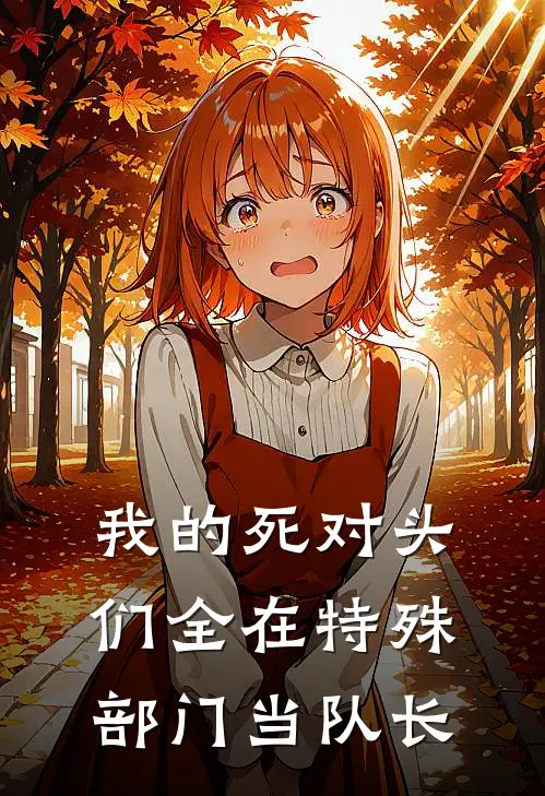 我的死对头们全在特殊部门当队长