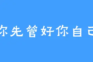 你先管好你自己