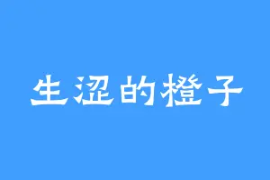 生涩的橙子