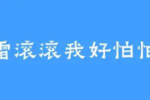 天雷滚滚我好怕怕撒