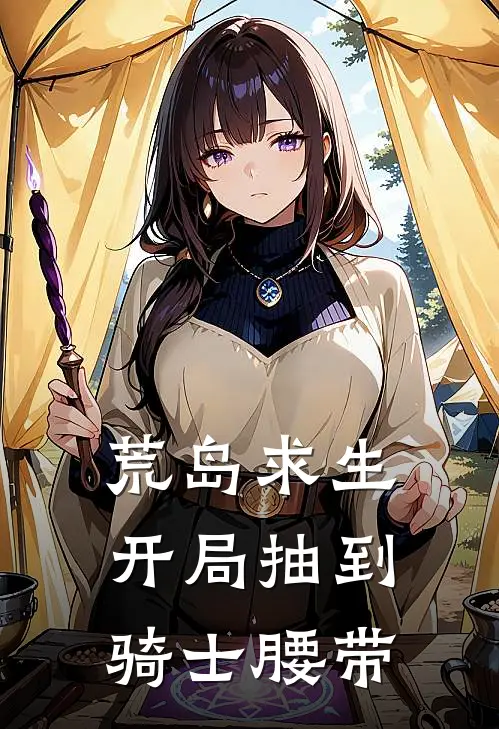 荒岛求生：开局抽到骑士腰带