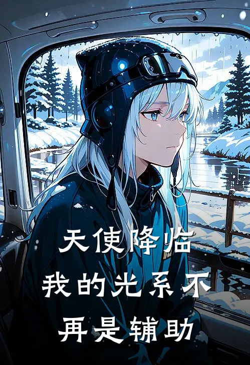 天使降临，我的光系不再是辅助(许恒许艺)完本小说大全_热门小说大全天使降临，我的光系不再是辅助许恒许艺