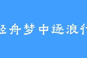 轻舟梦中逐浪行