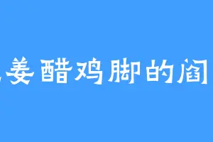 爱吃姜醋鸡脚的阎医师