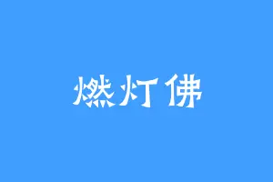 燃灯佛
