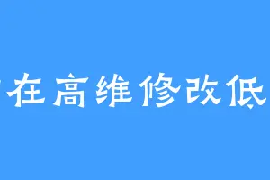 站在高维修改低维