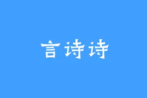 言诗诗