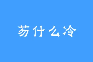 芴什么冷
