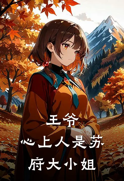 王爷，心上人是苏府大小姐