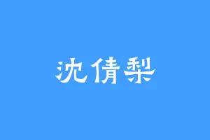 沈倩梨