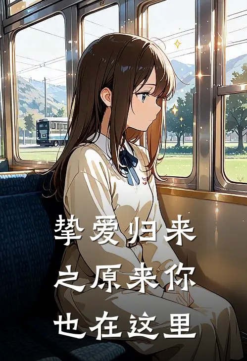 挚爱归来之原来你也在这里