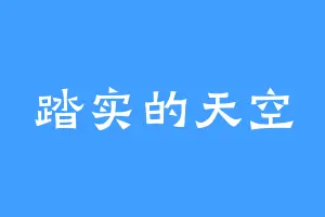 踏实的天空