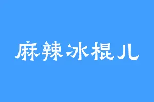 麻辣冰棍儿