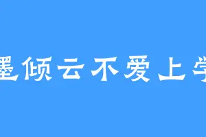 墨倾云不爱上学