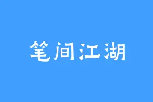 笔间江湖
