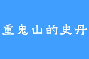 百重鬼山的史丹凤