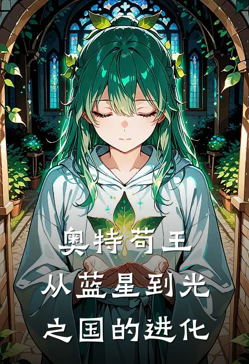 奥特苟王：从蓝星到光之国的进化