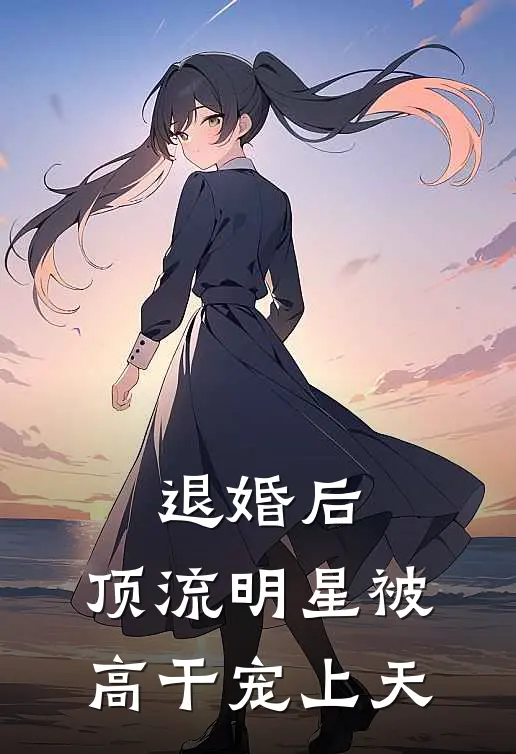 退婚后，顶流明星被高干宠上天(苏昭苏正明)最新章节在线阅读_(退婚后，顶流明星被高干宠上天)最新章节在线阅读