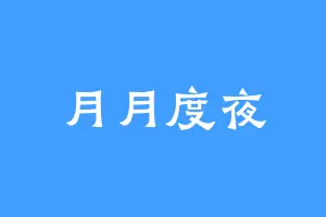 月月度夜