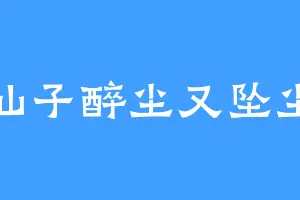 仙子醉尘又坠尘