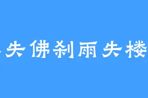 雾失佛刹雨失楼台