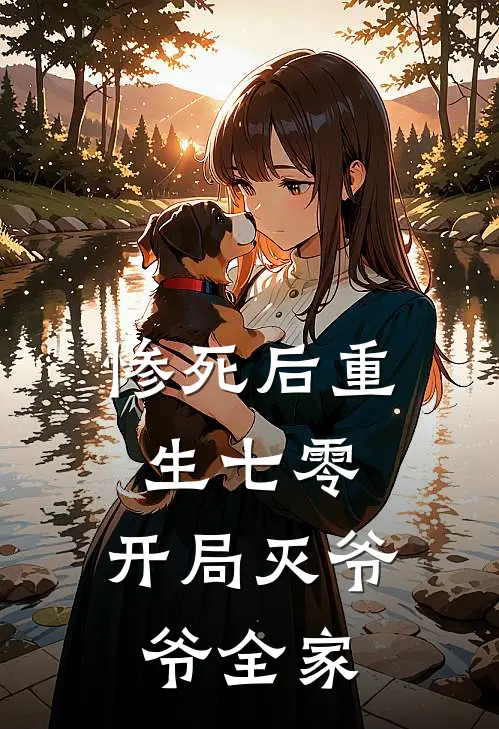 惨死后重生七零，开局灭爷爷全家