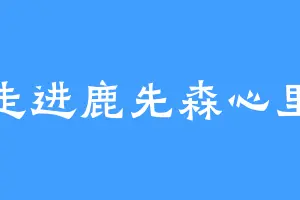 走进鹿先森心里