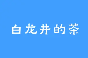 白龙井的茶