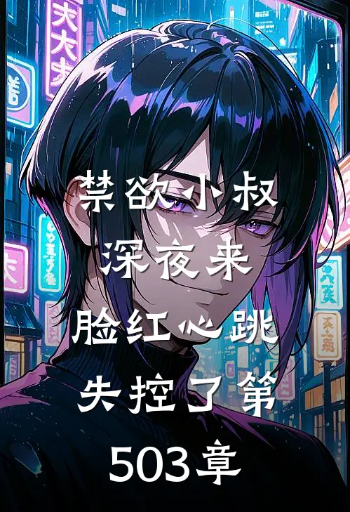 禁欲小叔深夜来,脸红心跳失控了 第503章