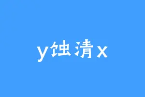 y蚀清x