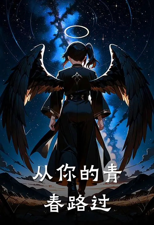 从你的青春路过：