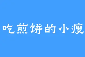 爱吃煎饼的小瘦子