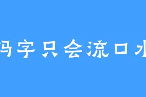 码字只会流口水