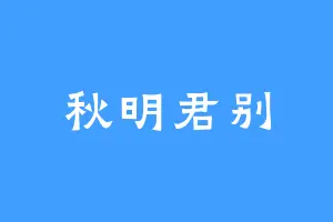 秋明君别