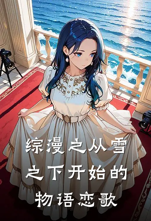 综漫之从雪之下开始的物语恋歌