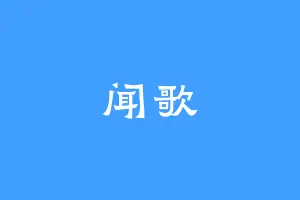 闻歌