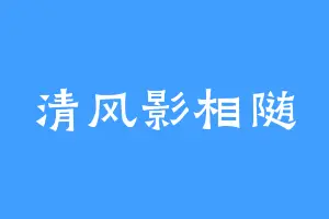 清风影相随