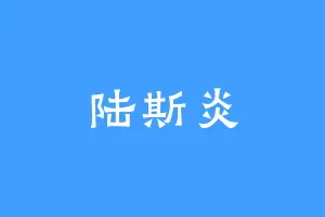 陆斯炎