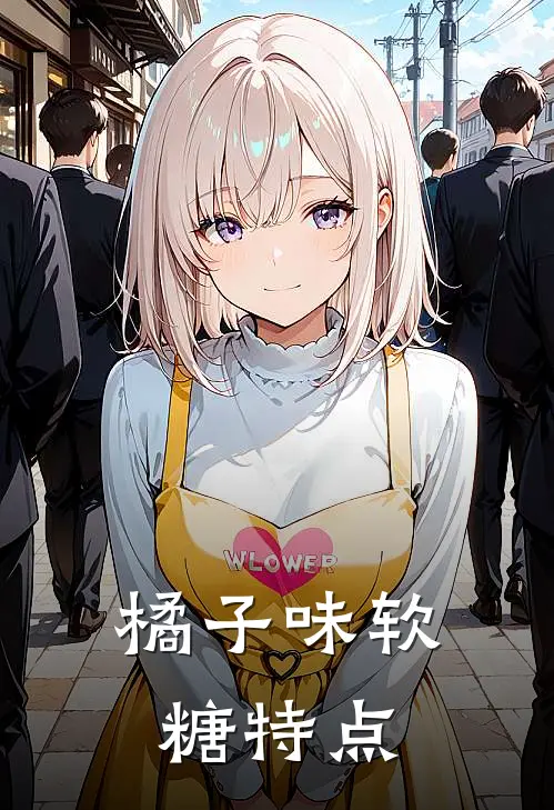 橘子味软糖特点